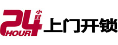 鼎湖24小时锁行